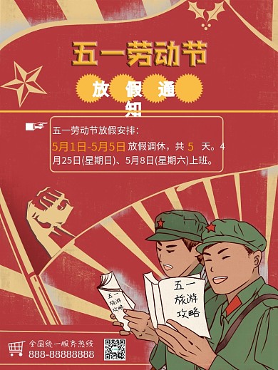 五一劳动节放假通知海报五一旅游大气海报