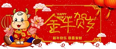 金牛贺岁新年快乐手绘卡通公众号首图