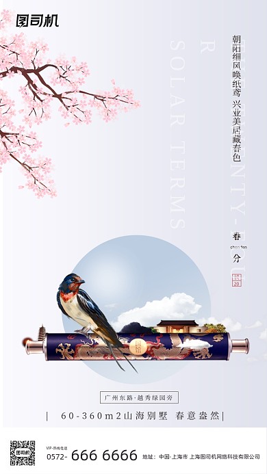 春分节气地产宣传中国风清新手机海报