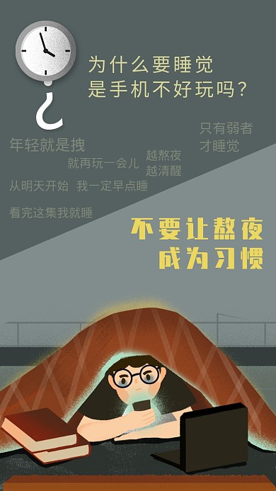 不要让熬夜成为习惯海报