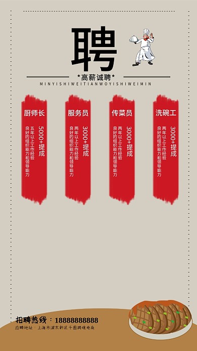 餐饮招聘饭店酒店企业招聘厨师美食海报