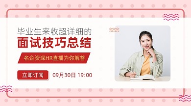 毕业生超详细的面试技巧总结课程封面