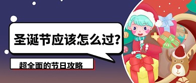 圣诞节节日攻略插画公众号首图