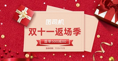 红色喜庆双十一返场季活动海报