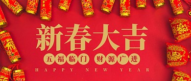 红色喜庆中国风鞭炮红包福袋春节过年微信公众号素材图片