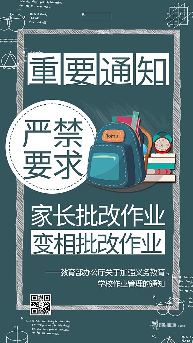 教育通知禁止家长改作业绿色商务风手机海报
