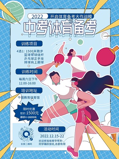 扁平风 手绘风体育中考训练营套餐宣传海报
