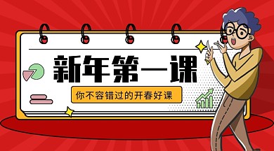 新年第一课公众号首图