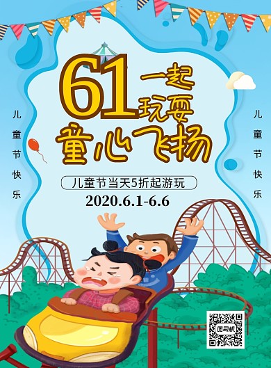 六一童心飞扬游乐园促销宣传海报