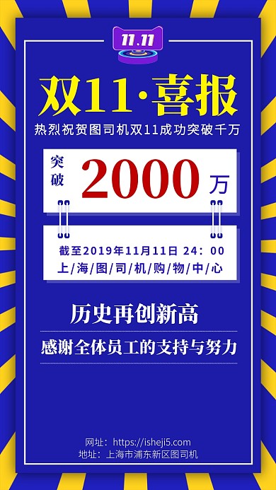 双11喜报成功突破千万手机宣传海报