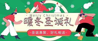 暖冬圣诞礼喜庆简约创意公众号首图
