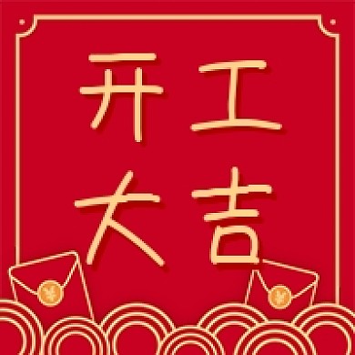 红色中国风开工大吉公众号次图