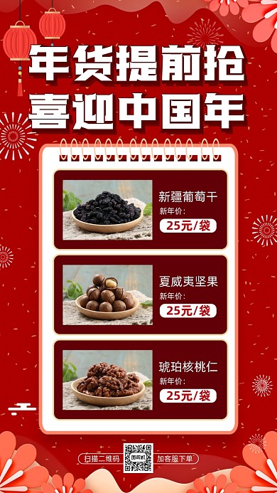 新年年货盛宴中国风宣传手机海报