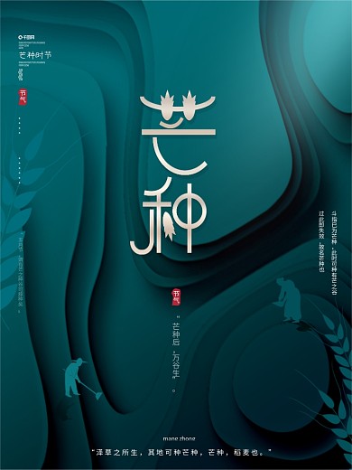 原创简约创意文艺留白传统节气芒种节日海报