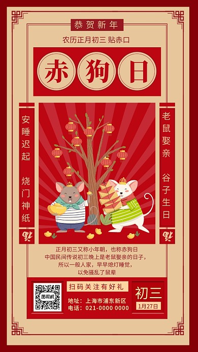 中式文艺正月初三赤狗日春节习俗手机海报