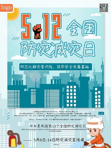 蓝色插画风全国防灾减灾日宣传海报