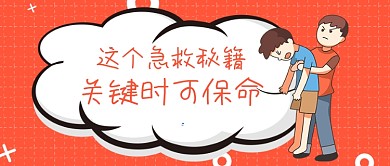 红色卡通急救秘籍科普公众号首图