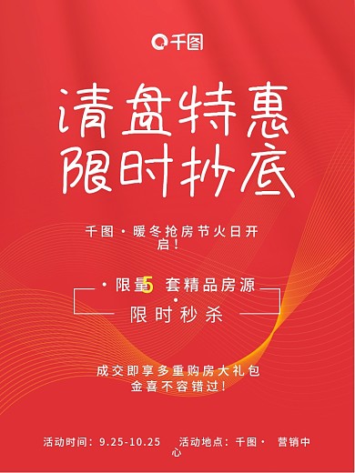 地产热销特价房特惠房促销海报