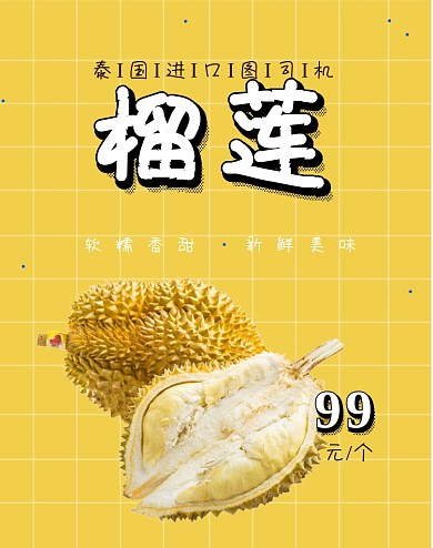 泰国进口水果榴莲促销海报