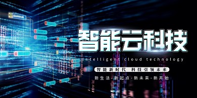 创意简约智能云科技展架