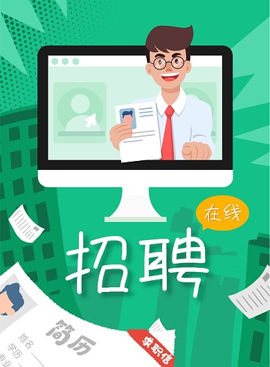 绿色网上招聘面试海报
