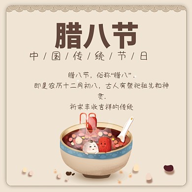 腊八节中国传统节日方形配图
