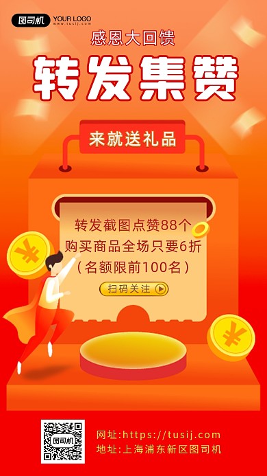 转发集赞营销卡通手机海报