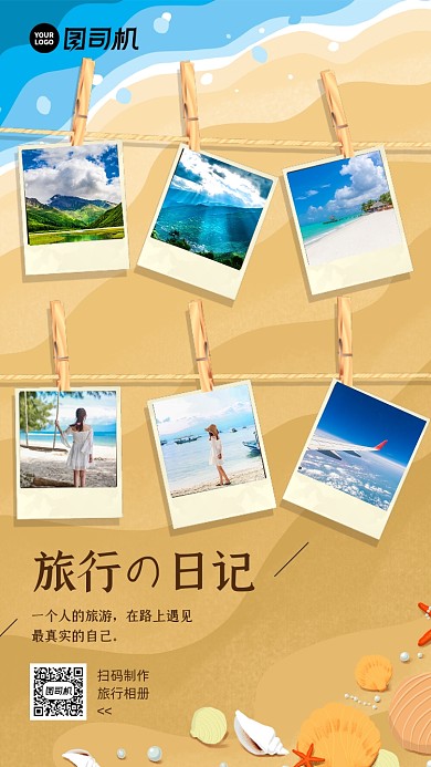 旅行日记照片记录宣传手机海报