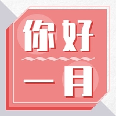 你好一月新媒体次图