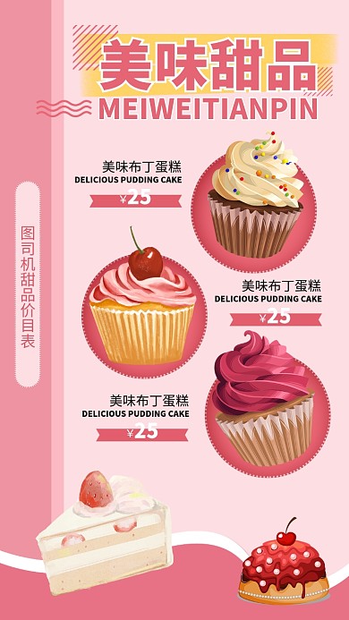 粉红色蛋糕手机海报