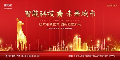 未来城市房产红色大气光效展板