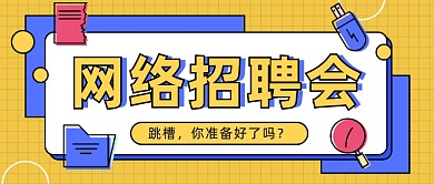 网络招聘会​公众号首图