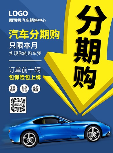 蓝色汽车分期购印刷海报模板