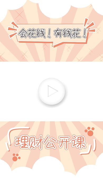 理财公开课卡通视频边框