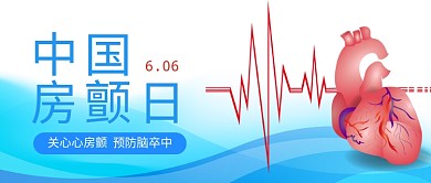 中国房颤日心脏蓝色红色渐变公众号首图