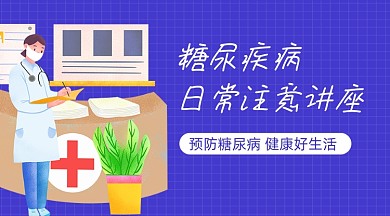 糖尿疾病日常注意讲座宣传banner