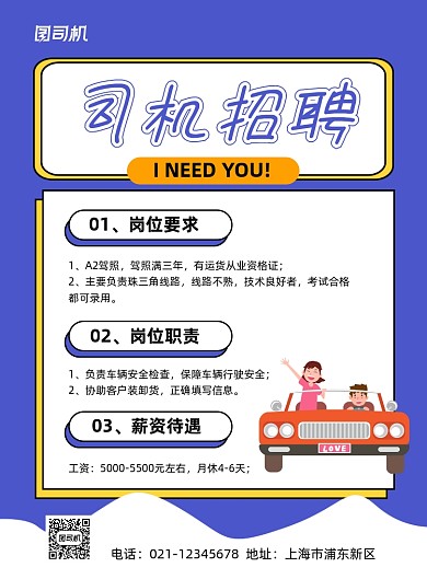 招聘司机蓝色卡通印刷海报