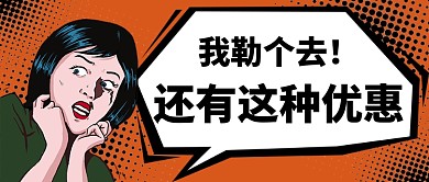 还有这种优惠公众号首图