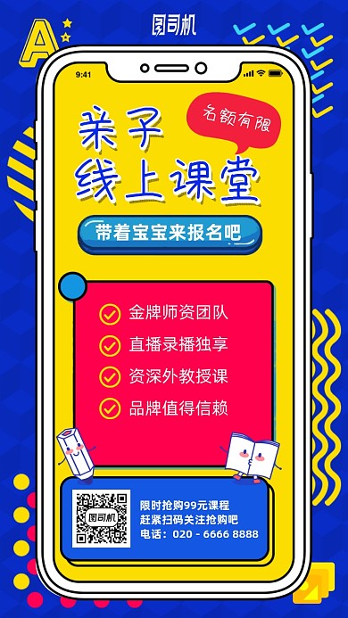 亲子线上课堂手机海报