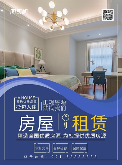 简约房屋租赁宣传海报
