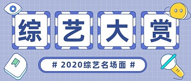 2020综艺名场面简约大字公众号首图