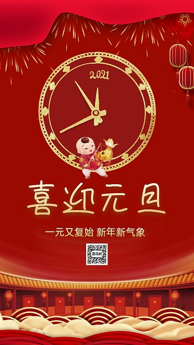 元旦跨年中国风节日手机海报