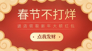 红色春节不打烊祥云广告banner