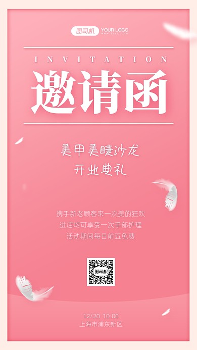 美甲美睫开业邀请函粉色浪漫手机海报