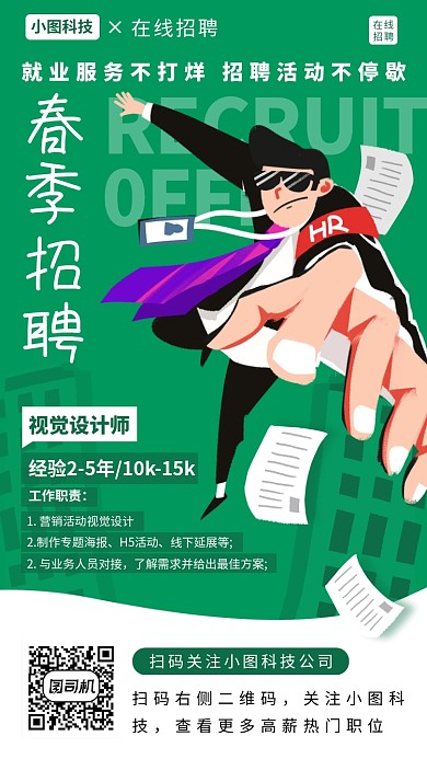 春季招聘手机海报