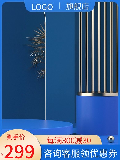 天猫淘宝促销活动主图直通车蓝色美妆护肤