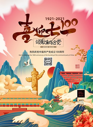 建党100周年国潮山水画印刷海报