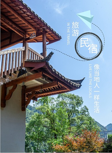 夏日乡村休闲民宿旅游海报