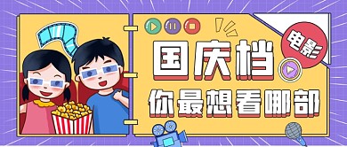 国庆节电影定档公众号首图