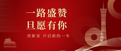 2021新年元旦地产宣传公众号首图